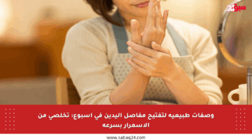 وصفات طبيعية لتفتيح مفاصل اليدين في أسبوع: تخلصي من الاسمرار بسرعة
